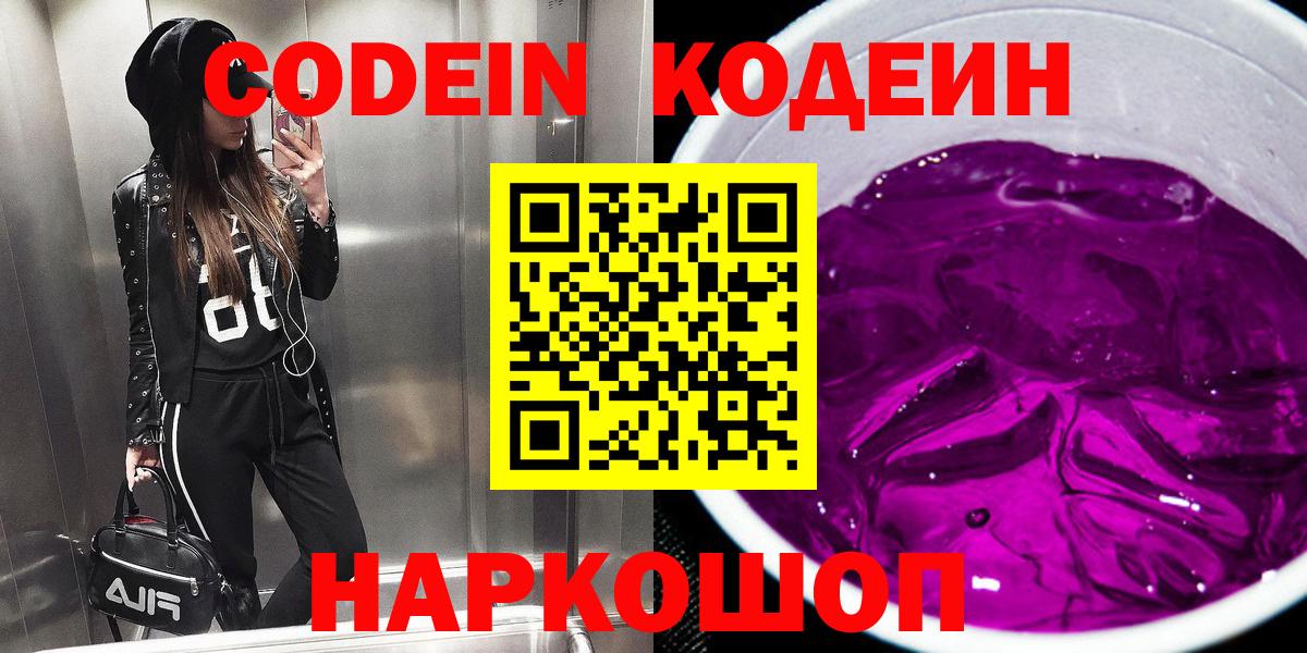 Ступино  Кодеиновый сироп Lean Purple Drank  Вход с VPN  Кодеин напиток Lean (лин) 